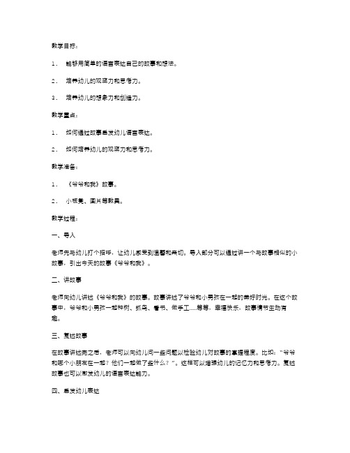 用故事启发幼儿语言表达教案：大班《爷爷和我》