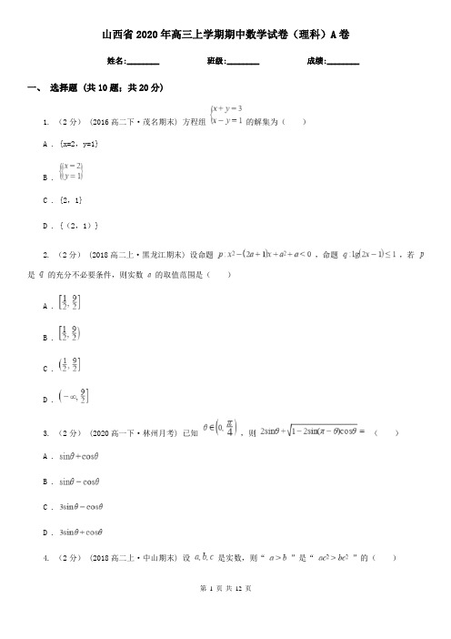 山西省2020年高三上学期期中数学试卷(理科)A卷