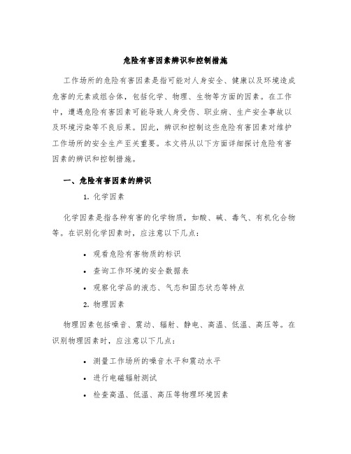 危险有害因素辨识和控制措施