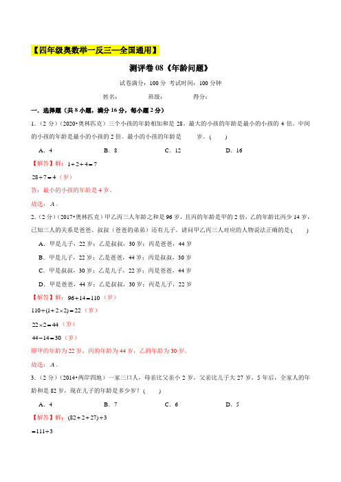 2022-2023学年小学四年级奥数测试卷(全国通用)08《年龄问题》(解析版)