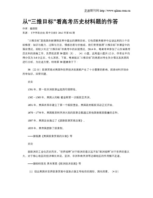 从“三维目标”看高考历史材料题的作答