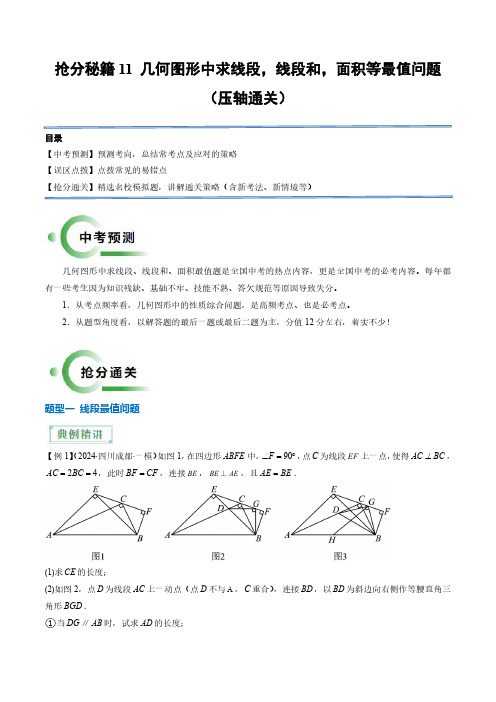 2024年中考复习-11 几何图形中求线段,线段和,面积等最值问题(4题型)(解析版)