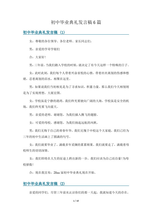 初中毕业典礼发言稿6篇