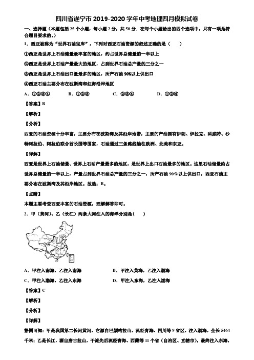 四川省遂宁市2019-2020学年中考地理四月模拟试卷含解析