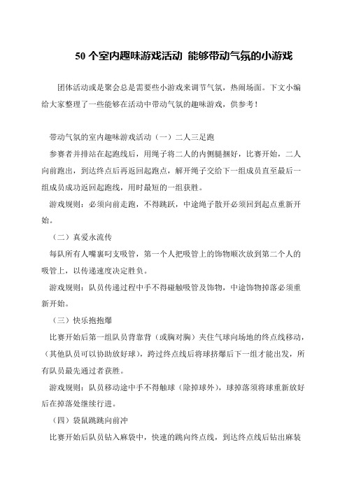 50个室内趣味游戏活动 能够带动气氛的小游戏