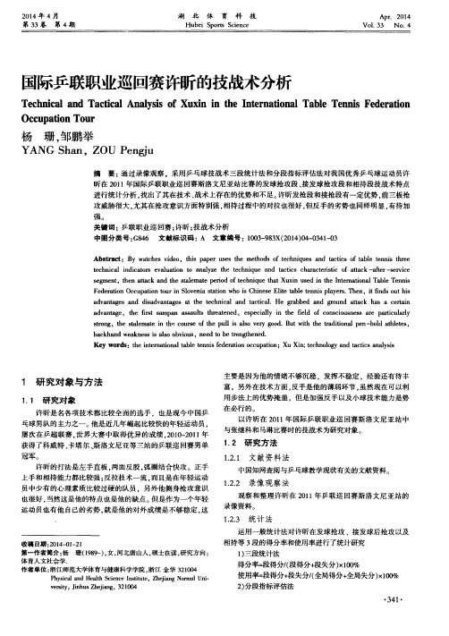 国际乒联职业巡回赛许昕的技战术分析