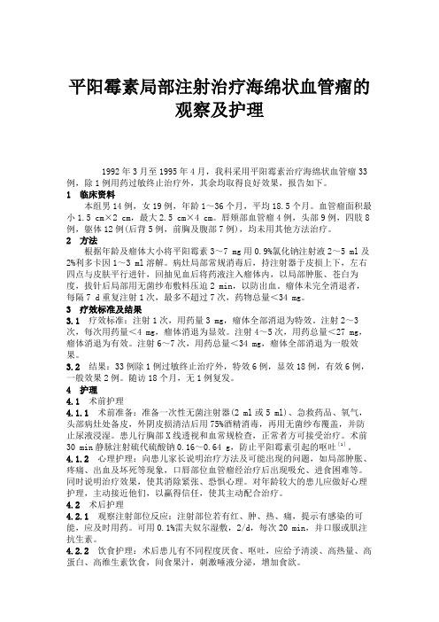 平阳霉素局部注射治疗海绵状血管瘤的观察及护理.