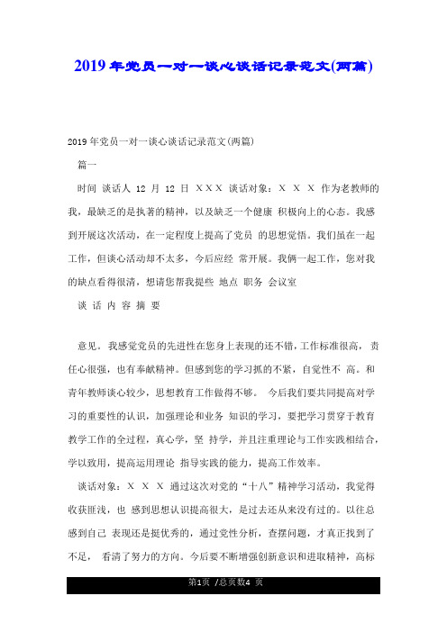 2019年党员一对一谈心谈话记录范文(两篇).doc