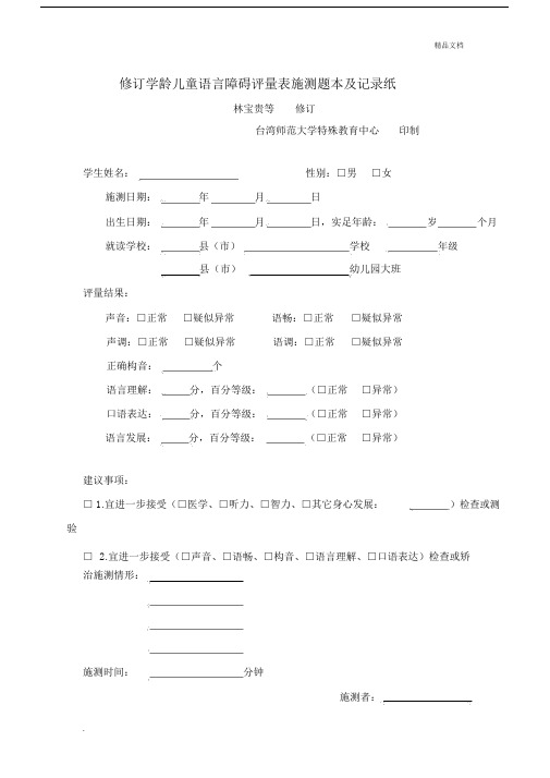 修订学龄儿童语言障碍评量表施测题本及记录纸(简体).docx