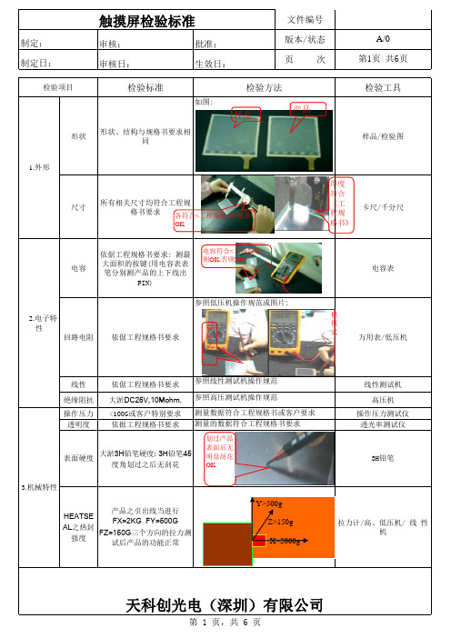 触摸屏检验标准