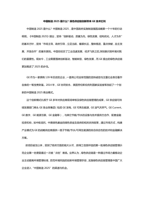 中国制造2025是什么 绿色供应链创新带来GE技术红利