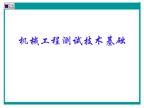 机械工程测试技术基础ppt