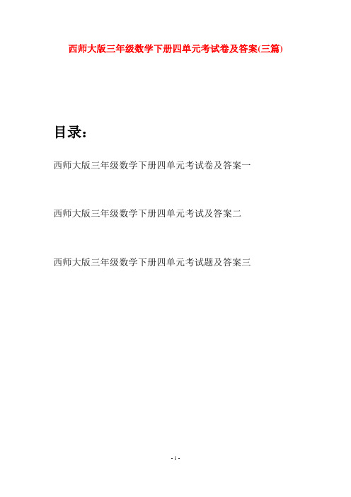 西师大版三年级数学下册四单元考试卷及答案(三套)
