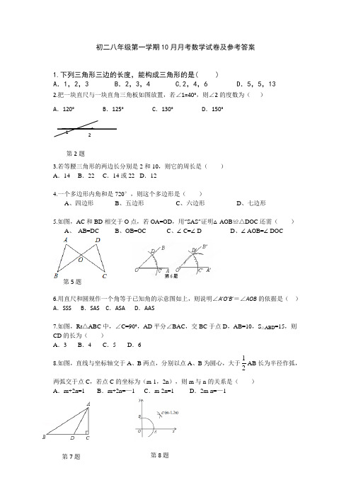 初二八年级第一学期10月月考数学试卷及参考答案