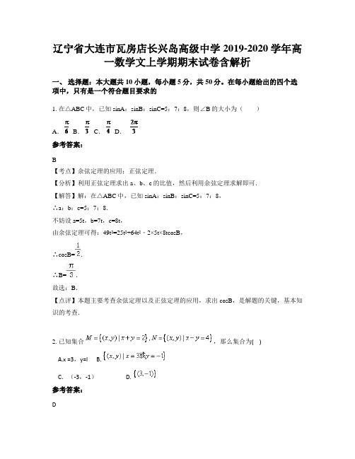 辽宁省大连市瓦房店长兴岛高级中学2019-2020学年高一数学文上学期期末试卷含解析