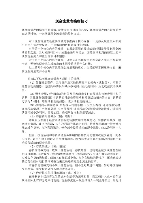 现金流量表编制技巧