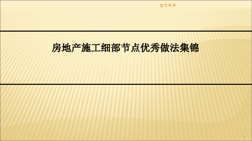 建筑施工细部节点优秀做法集锦