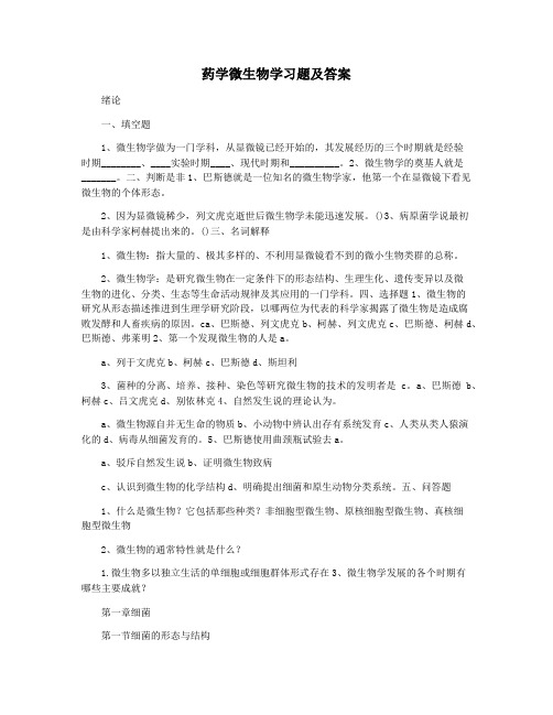 药学微生物学习题及答案