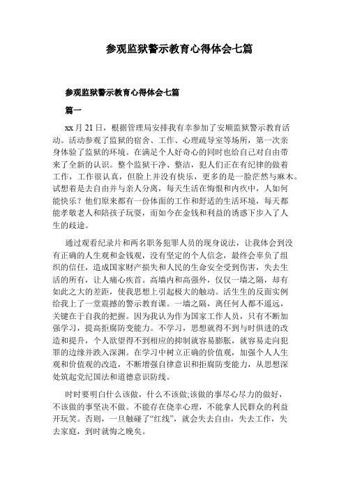 参观监狱警示教育心得体会七篇