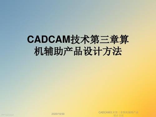 CADCAM技术第三章算机辅助产品设计方法