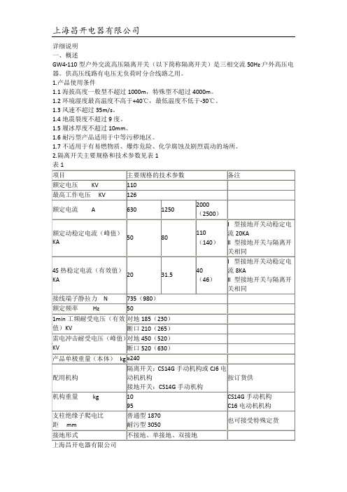 GW4-110隔离开关