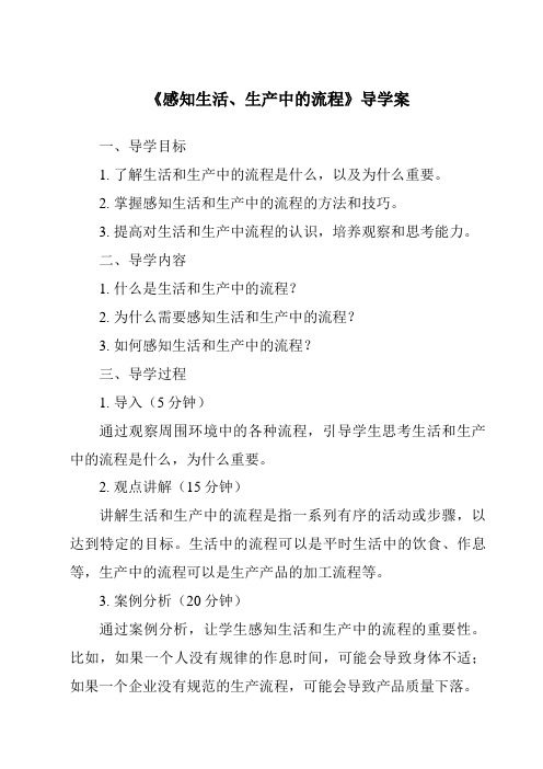 《感知生活、生产中的流程核心素养目标教学设计、教材分析与教学反思-2023-2024学年高中通用技术