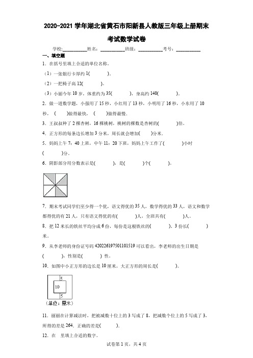 2020-2021学年湖北省黄石市阳新县人教版三年级上册期末考试数学试卷(含答案解析)