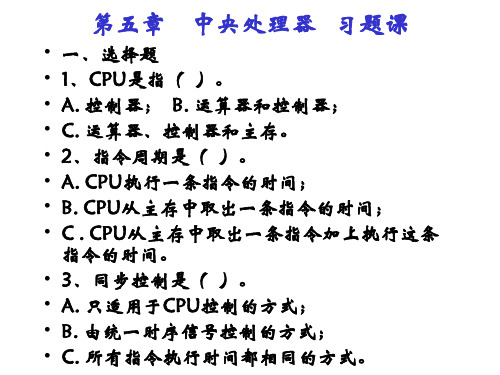 第五章    中央处理器   习题课