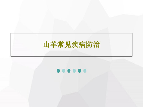 山羊常见疾病防治共35页文档