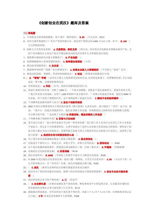 《创新创业在武汉》题库及答案整理