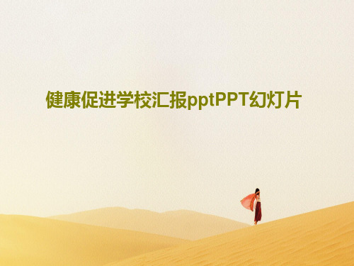 健康促进学校汇报pptPPT幻灯片25页PPT