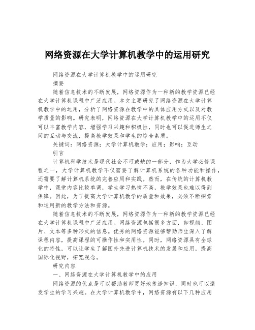 网络资源在大学计算机教学中的运用研究