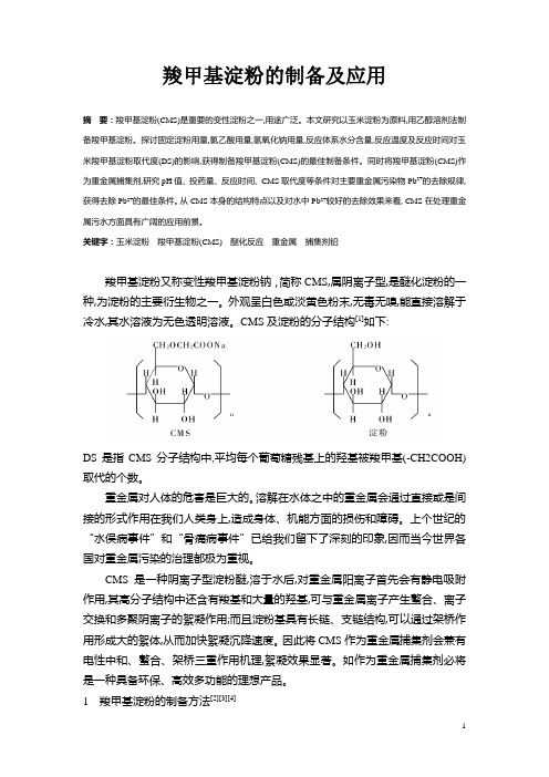 羧甲基淀粉的制备及应用科技创新论文