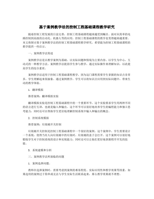 基于案例教学法的控制工程基础课程教学研究