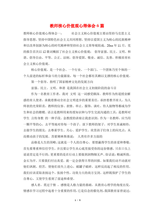 教师核心价值观心得体会6篇