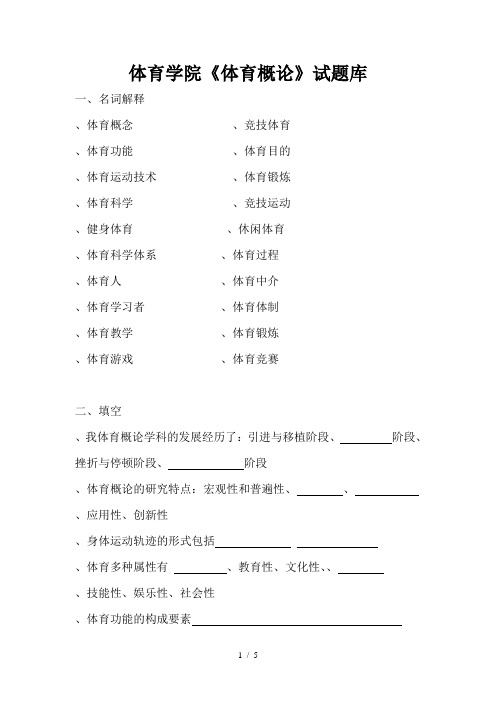 体育学院《体育概论》试题库