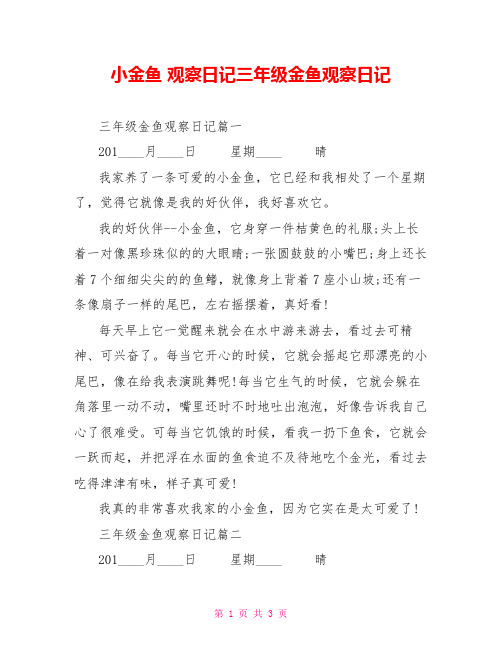 小金鱼 观察日记三年级金鱼观察日记