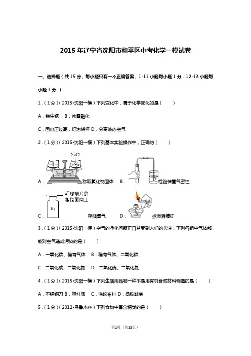 2015年辽宁省沈阳市和平区中考化学一模试卷