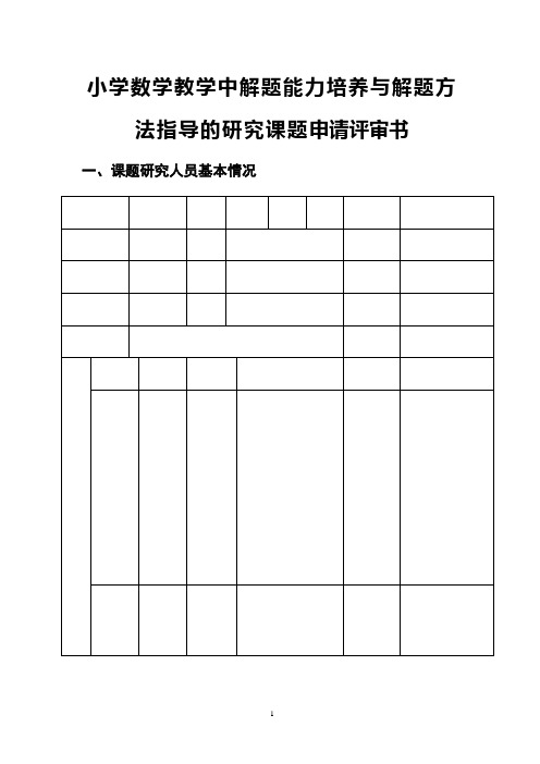 小学数学教学中解题能力培养与解题方法指导的研究课题申请评审书