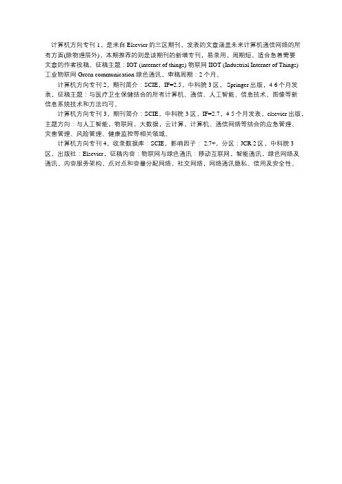 SCI期刊计算机方向二区三区发表推荐