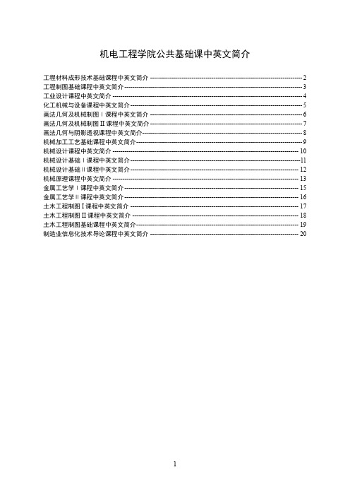 机械设计基础Ⅰ课程中英文简介