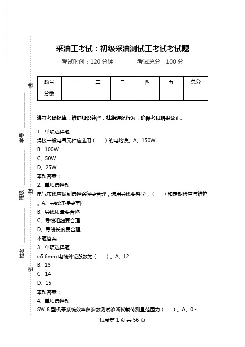 采油工考试:初级采油测试工考试考试题.doc