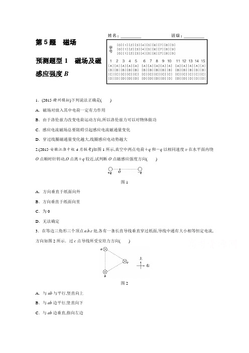 2016浙江版高考物理复习高考12题:第5题磁场预测题型1磁场及磁场感应强度B含答案
