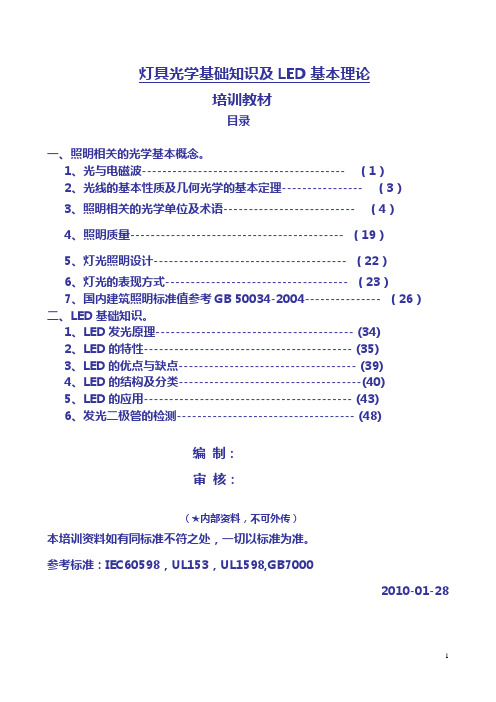 灯具光学基础知识及LED基础基础知识