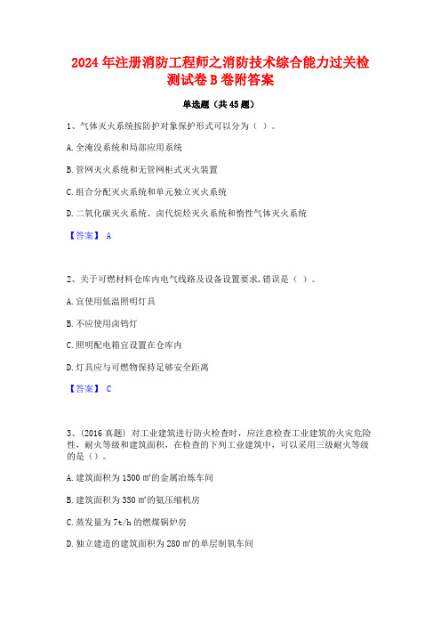 2024年注册消防工程师之消防技术综合能力过关检测试卷B卷附答案