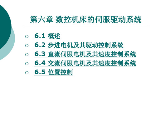 数控机床的伺服驱动系统