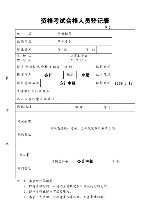 会计资格考试合格人员登记表（中级）