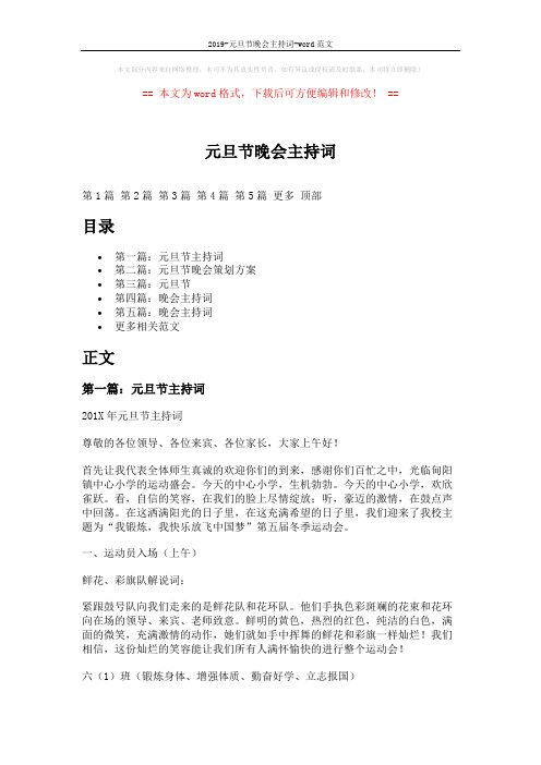 2019-元旦节晚会主持词-word范文 (10页)