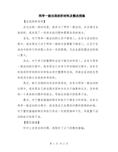 两学一做自我剖析材料及整改措施