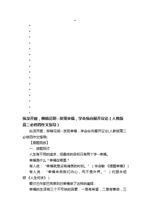 纵深开掘，柳暗花明--发现幸福，学会纵向展开议论（人教版高二必修四作文指导）